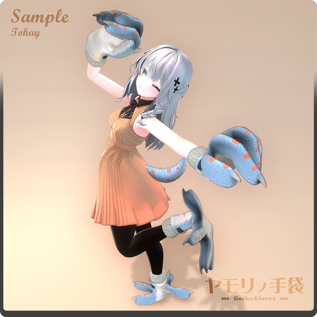 期間限定SALE中【10パターン以上】ヤモリノ手袋 / VRChat向け3Dモデル