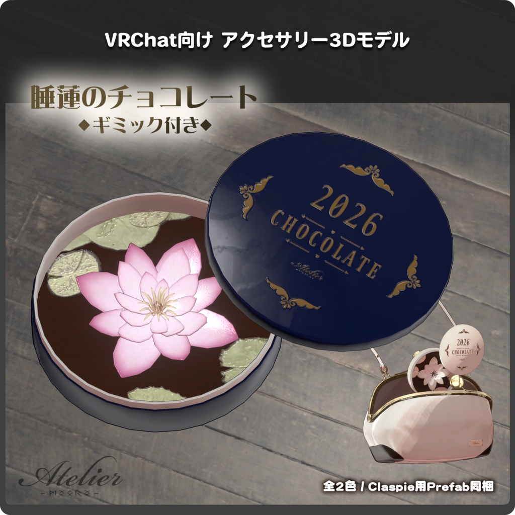 【期間限定無料配布】睡蓮のチョコレート（食べれるギミック付き）