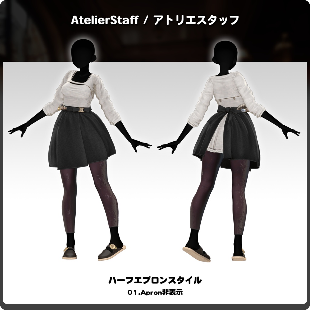 【期間限定SALE】AtelierStaff / VRChat向け3D衣装モデル【6アバター~対応】