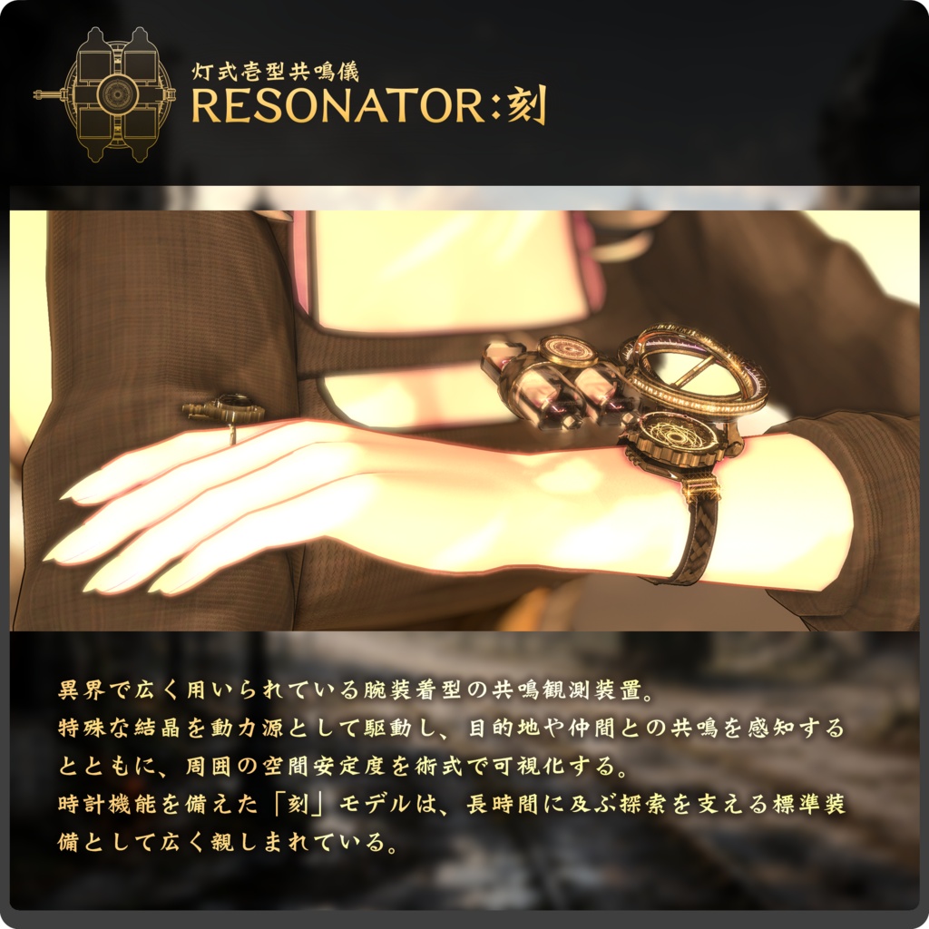 【期間限定セール中】灯式壱型共鳴儀RESONATOR:刻 / VRChat向け3Dモデル