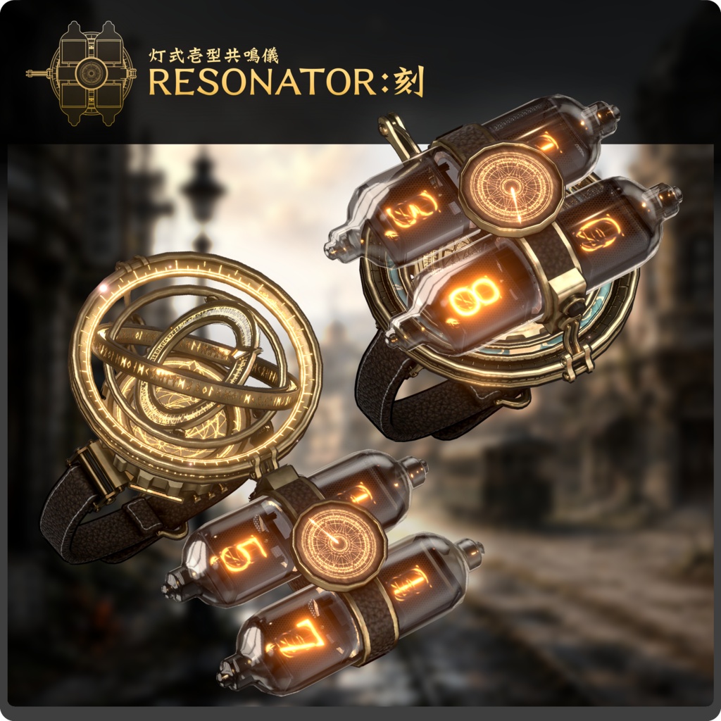 【期間限定セール中】灯式壱型共鳴儀RESONATOR:刻 / VRChat向け3Dモデル