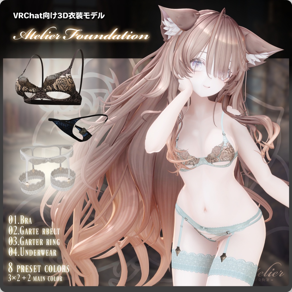 【期間限定セール中!】AtelierFoundation / VRChat向け3D衣装モデル【8アバター~対応】