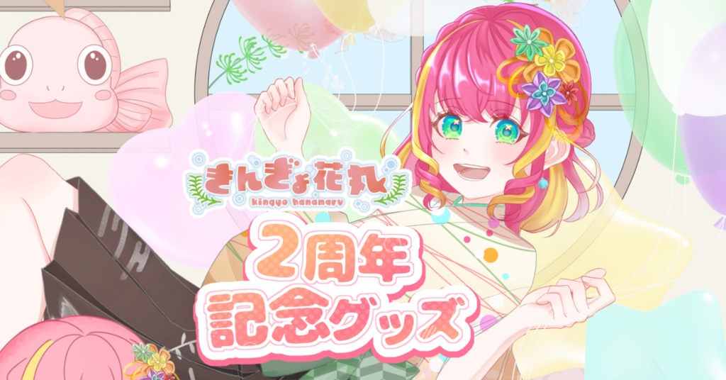 きんぎょ花丸2周年グッズ