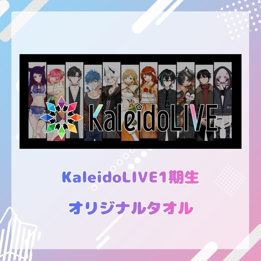 KaleidoLIVE1期生 オリジナルタオル