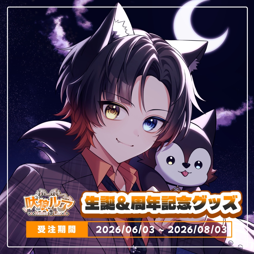 🐺吠狼ルア 新衣装記念グッズ2026 🟠