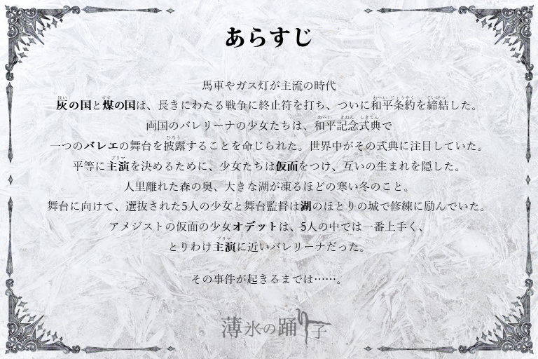 マーダーミステリー「薄氷の踊り子」