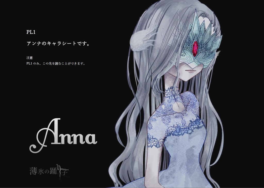 マーダーミステリー「薄氷の踊り子」