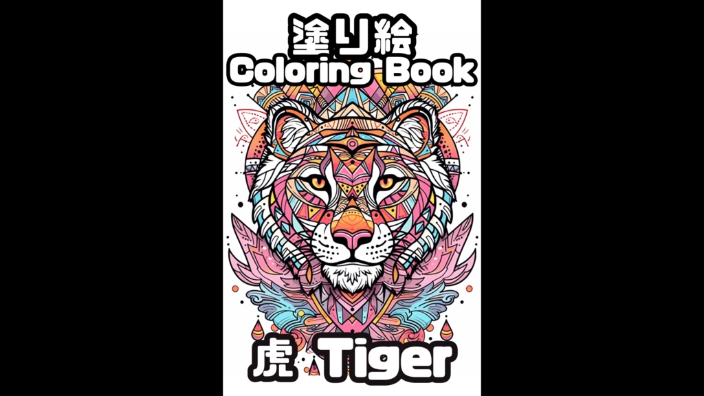 塗り絵 Coloring-Book 虎 Tiger