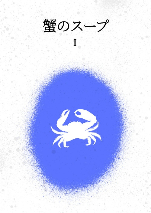 蟹のスープ