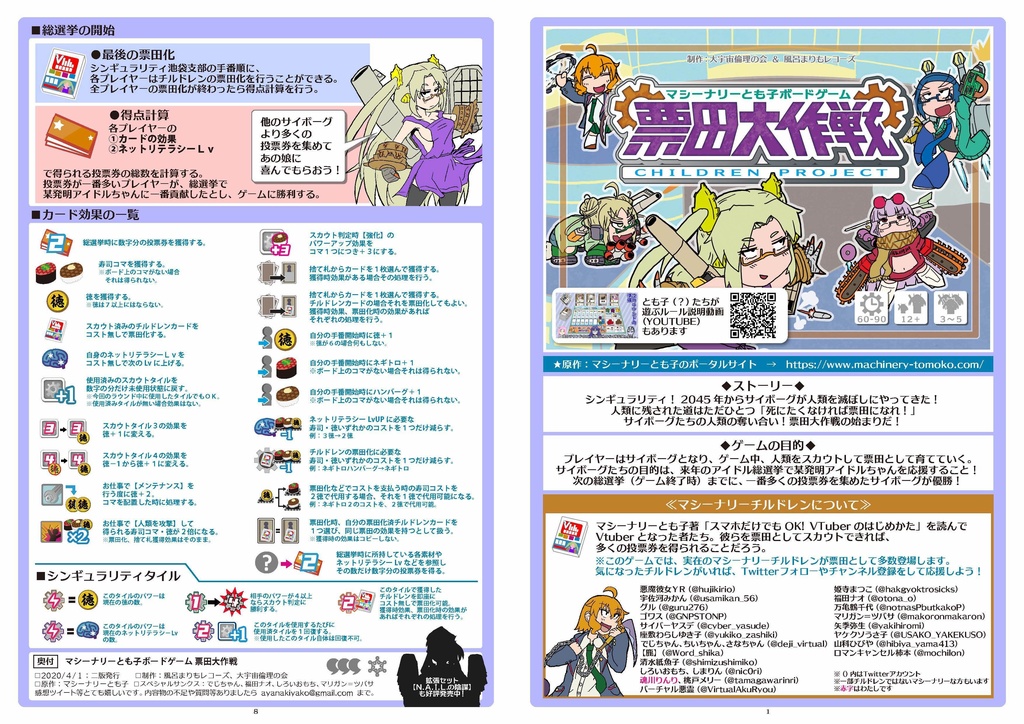 【映画公開記念セール】マシーナリーとも子ボードゲーム『票田大作戦』(二版)