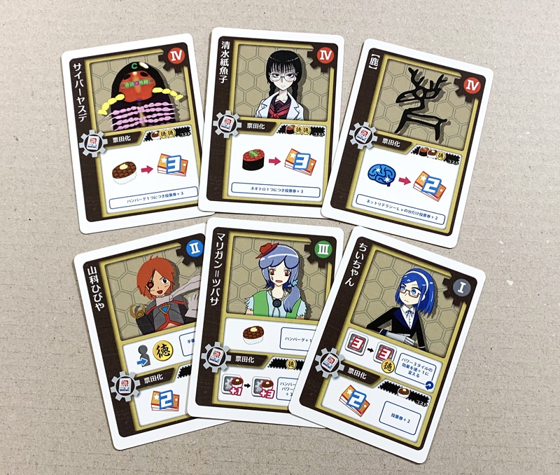 二版の調整カード6枚セット【票田大作戦】