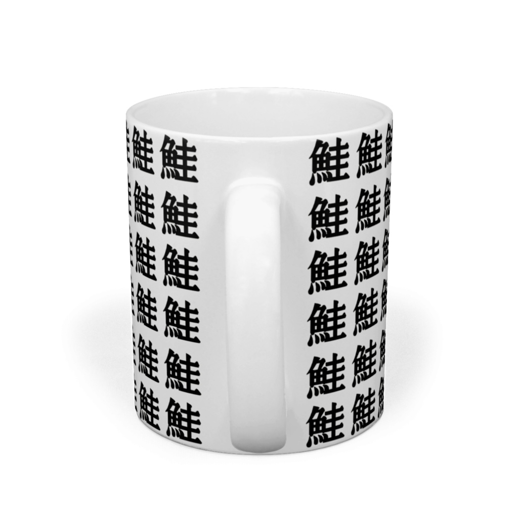 魚の漢字マグカップ(鮭のみ)