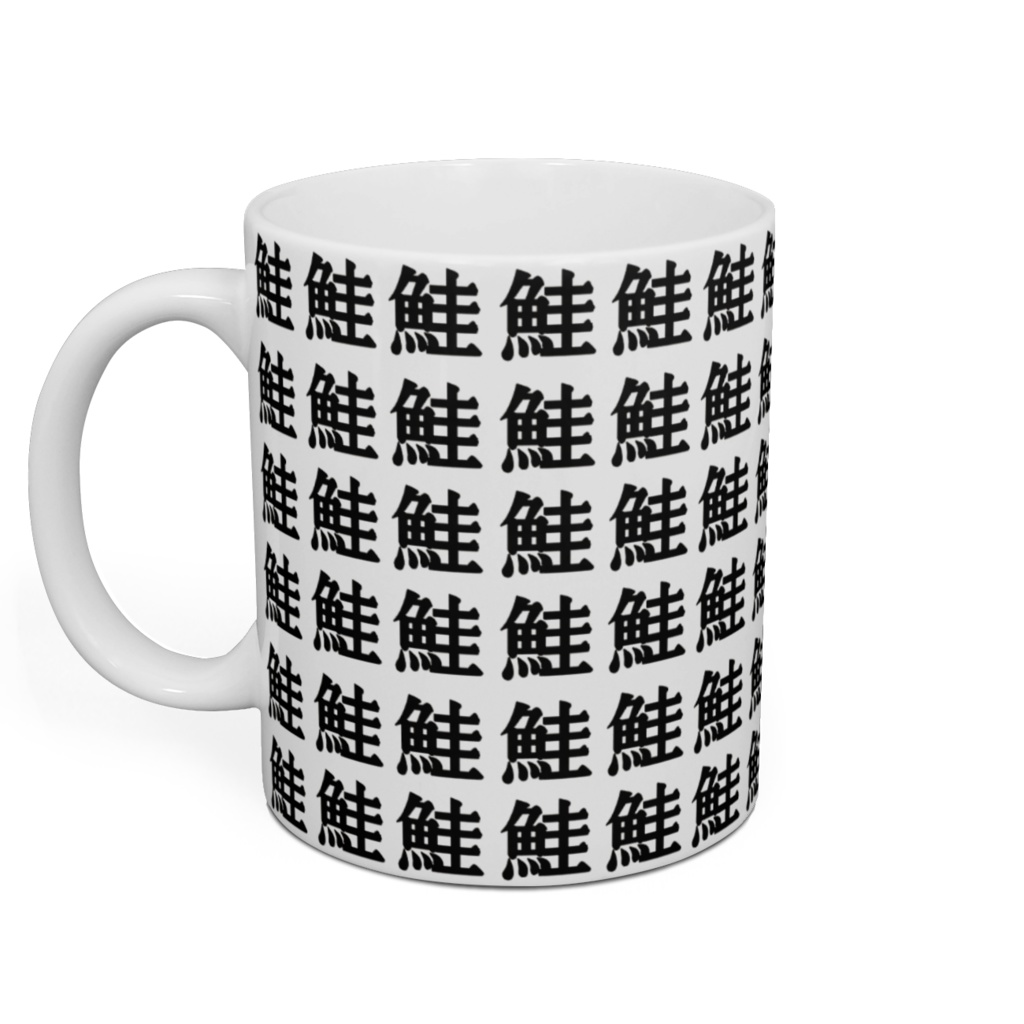 魚の漢字マグカップ(鮭のみ)