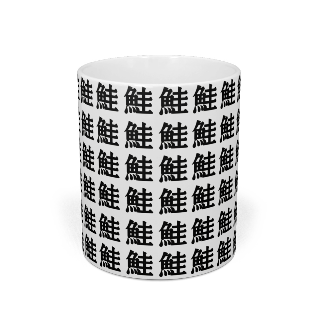 魚の漢字マグカップ(鮭のみ)
