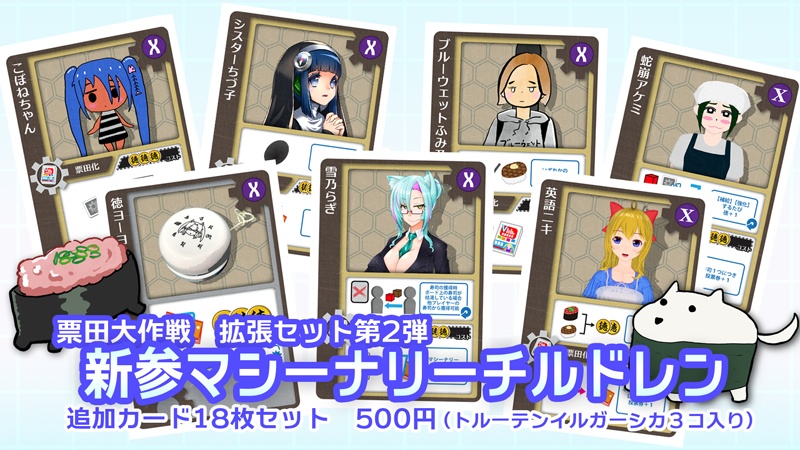 新参マシーナリーチルドレン(票田大作戦拡張セット)