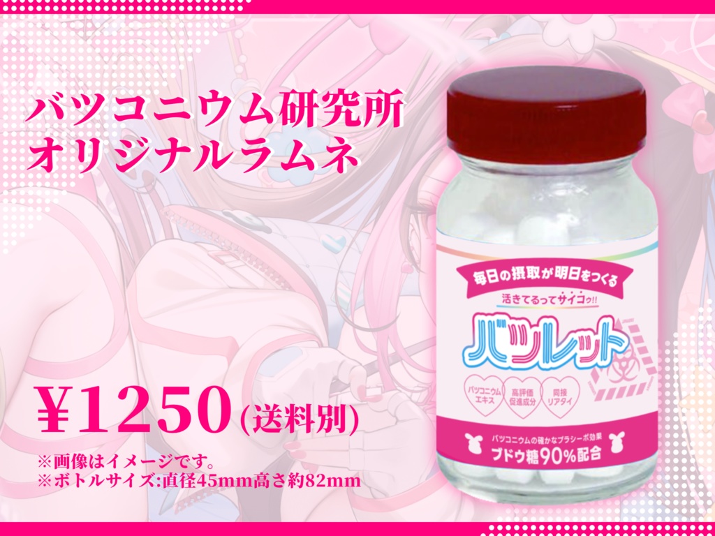 バツコニウム研究所オリジナルラムネ