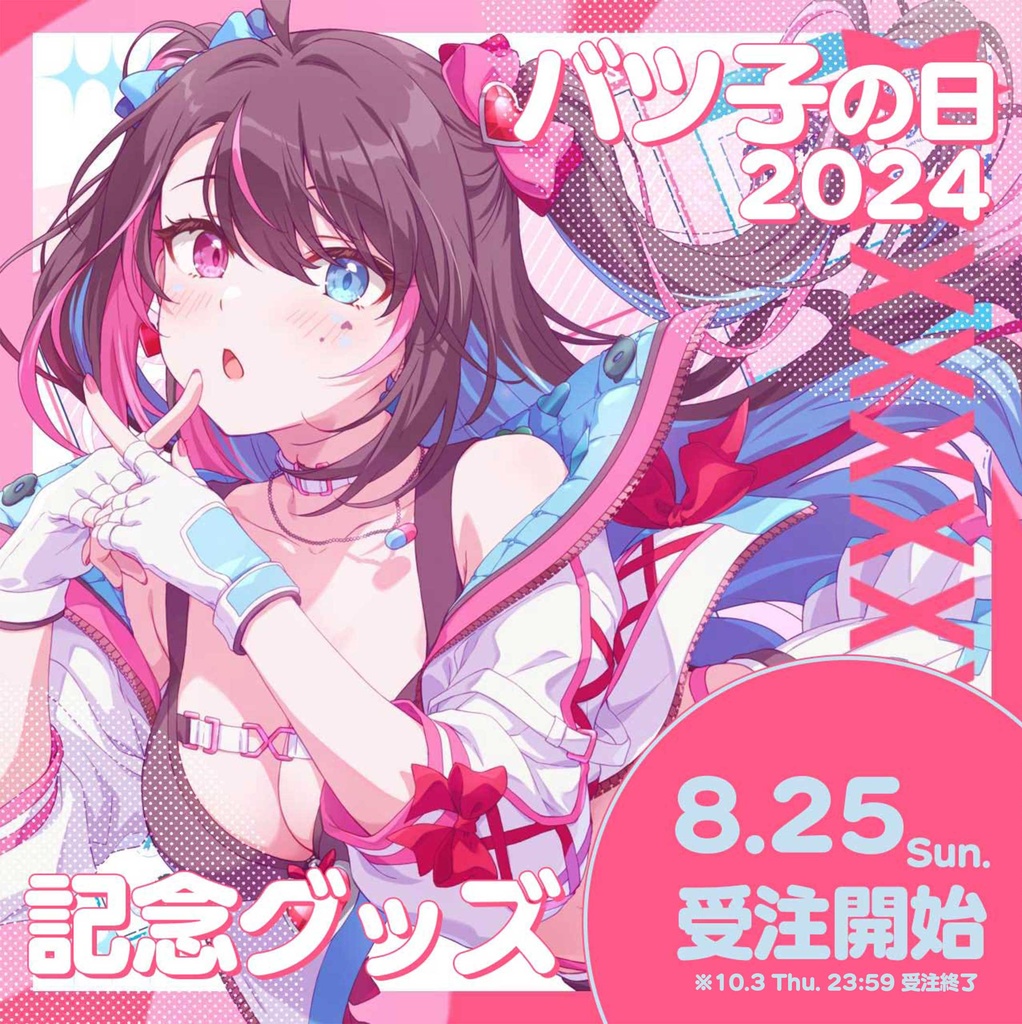 【250円OFF】直筆サイン入りブロマイド付き！バツ子の日2024記念グッズ【フルセット】