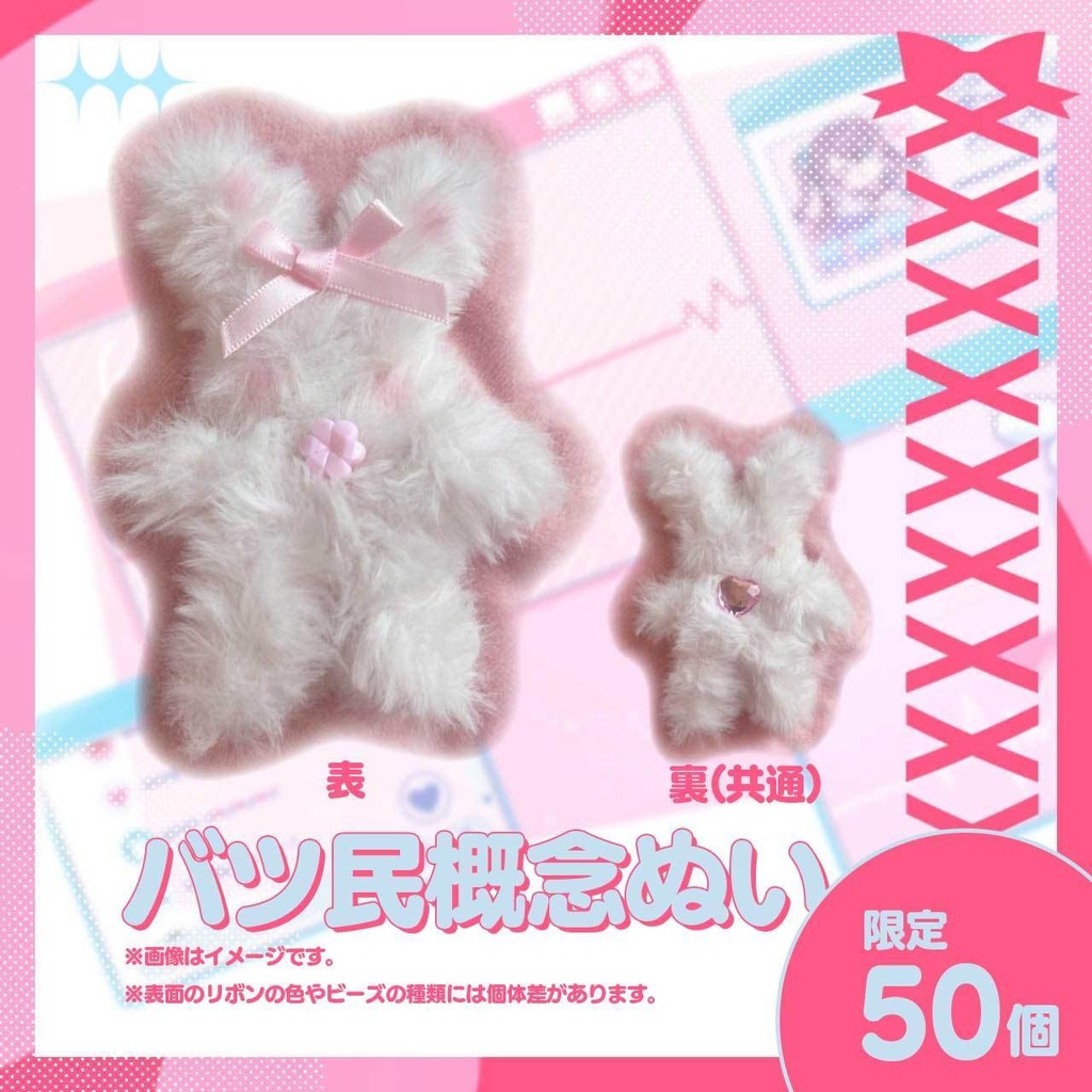 【バツ子の日2024】バツ民概念ぬい(チェキ風ブロマイド付き)【単品】