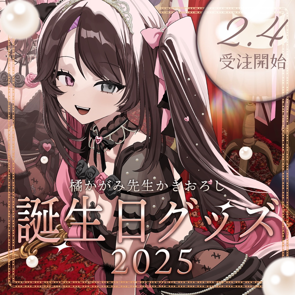 合法!!バツ子ﾁｬﾝ 誕生日記念グッズ2025