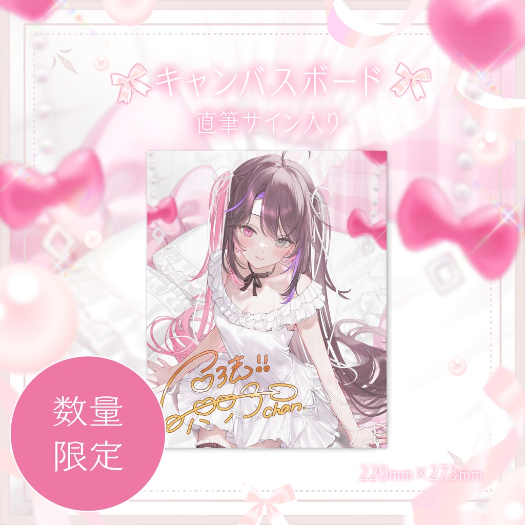 【数量限定】直筆サイン入りキャンバスボード【3D化支援グッズ】