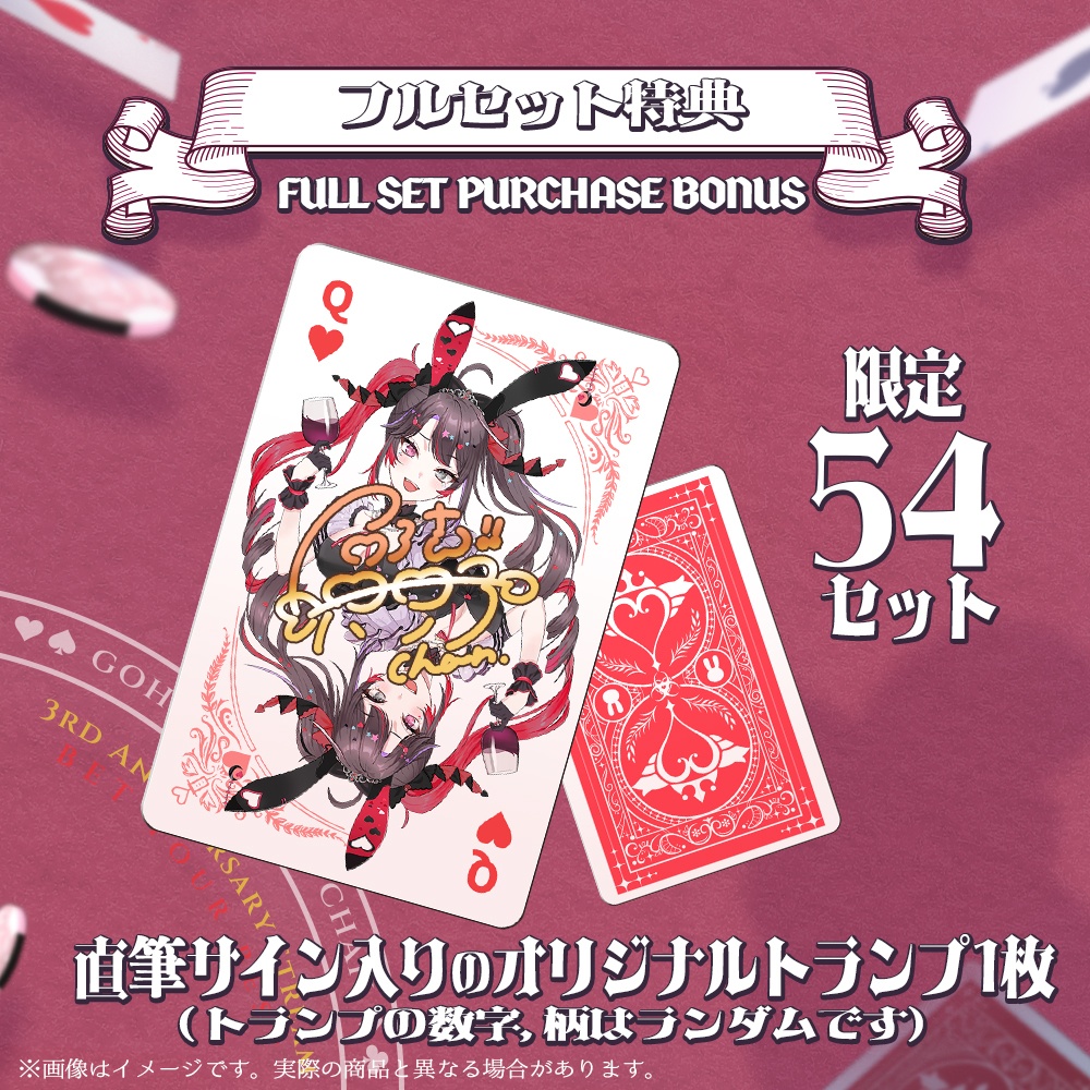 【250円OFF】限定54セット!3周年記念グッズセット【直筆サイン入りトランプ1枚付属】※B2タペは含まれません。