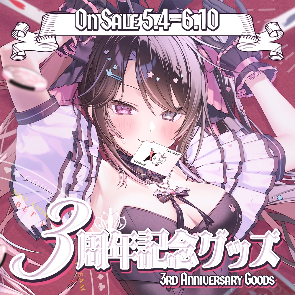 【250円OFF】限定54セット！3周年記念グッズセット【直筆サイン入りトランプ1枚付属】※B2タペは含まれません。