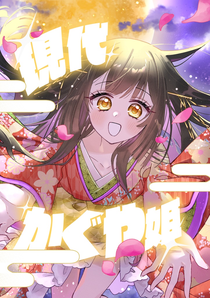 【常設】『現代かぐや姫』冊子