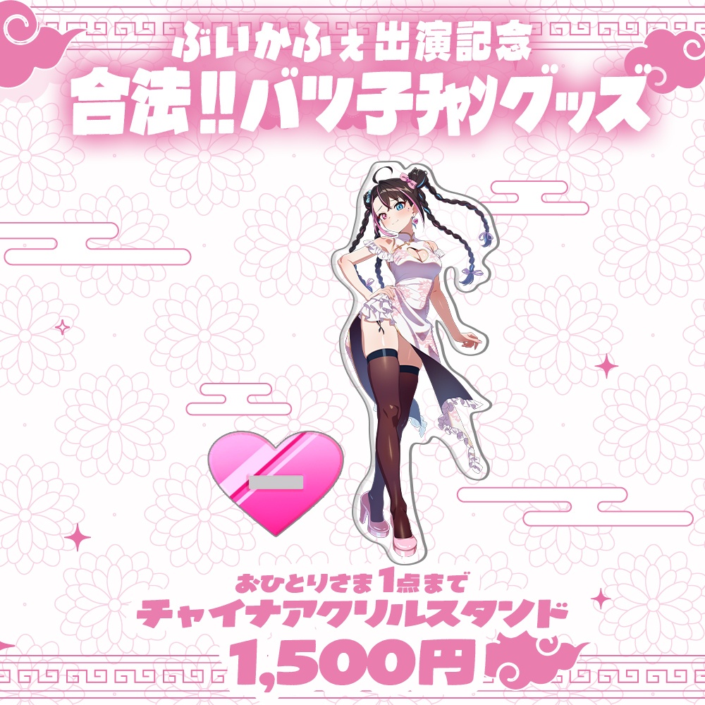 【ぶいかふぇ♪出演記念・数量限定】チャイナアクリルスタンド