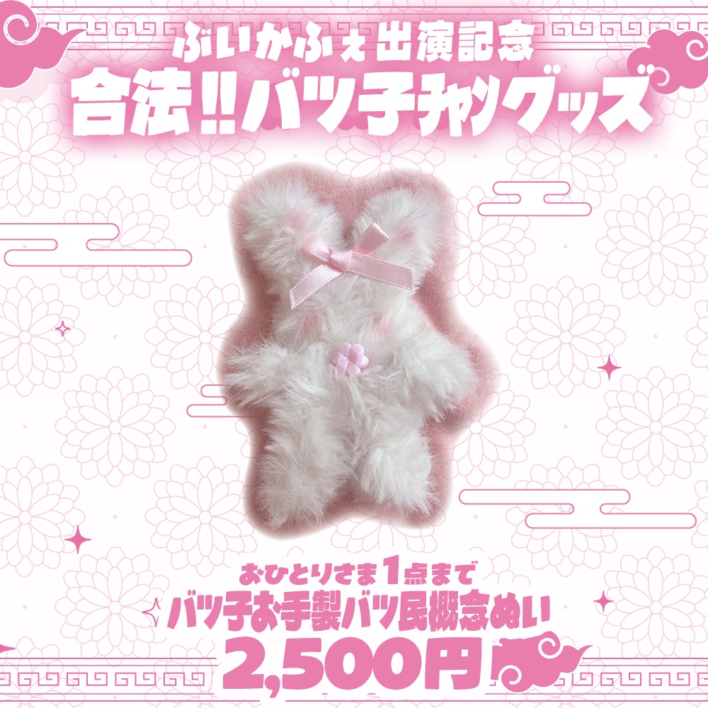【数量限定再販・バツ子の日2024】バツ民概念ぬい(ぶいかふぇ当日バツ子の香り付き)【単品】