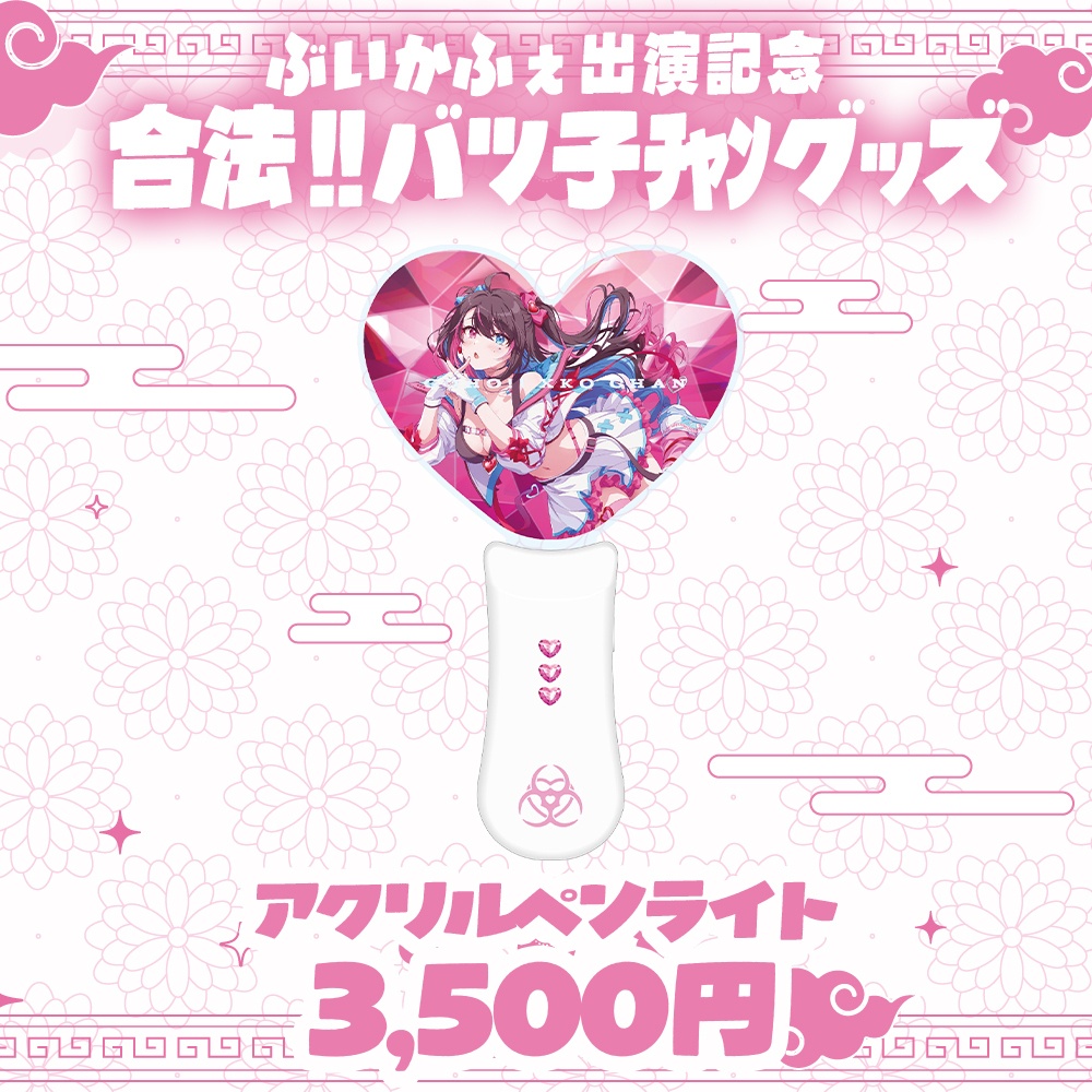 【ぶいかふぇ♪出演記念・数量限定】アクリルペンライト【単品】