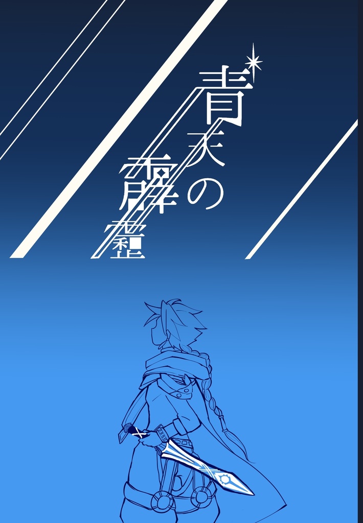 青天の霹靂