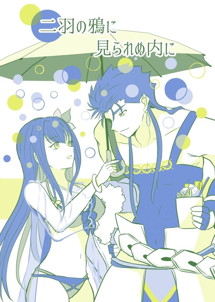 二羽の鴉に見られぬ内に＆なつにかんぱい！
