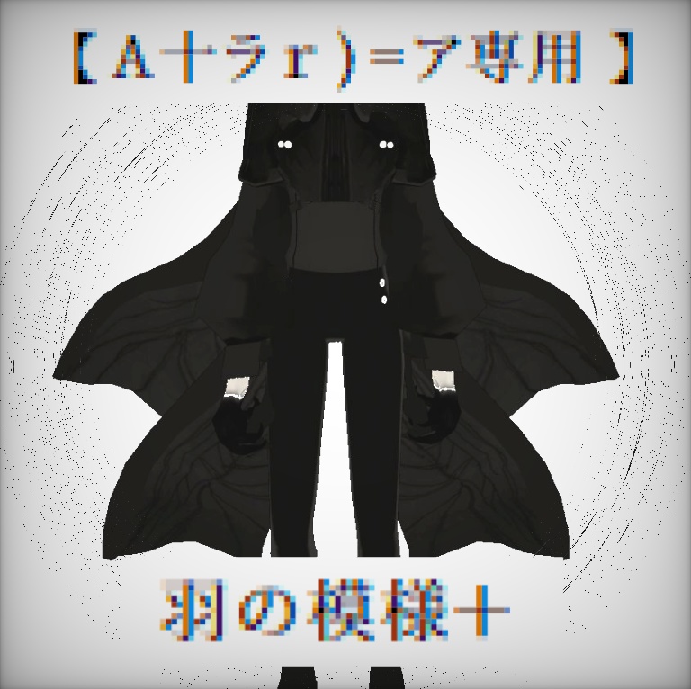 【free】A十ラｒ)=ア専用テクスチャ　羽の模様＋