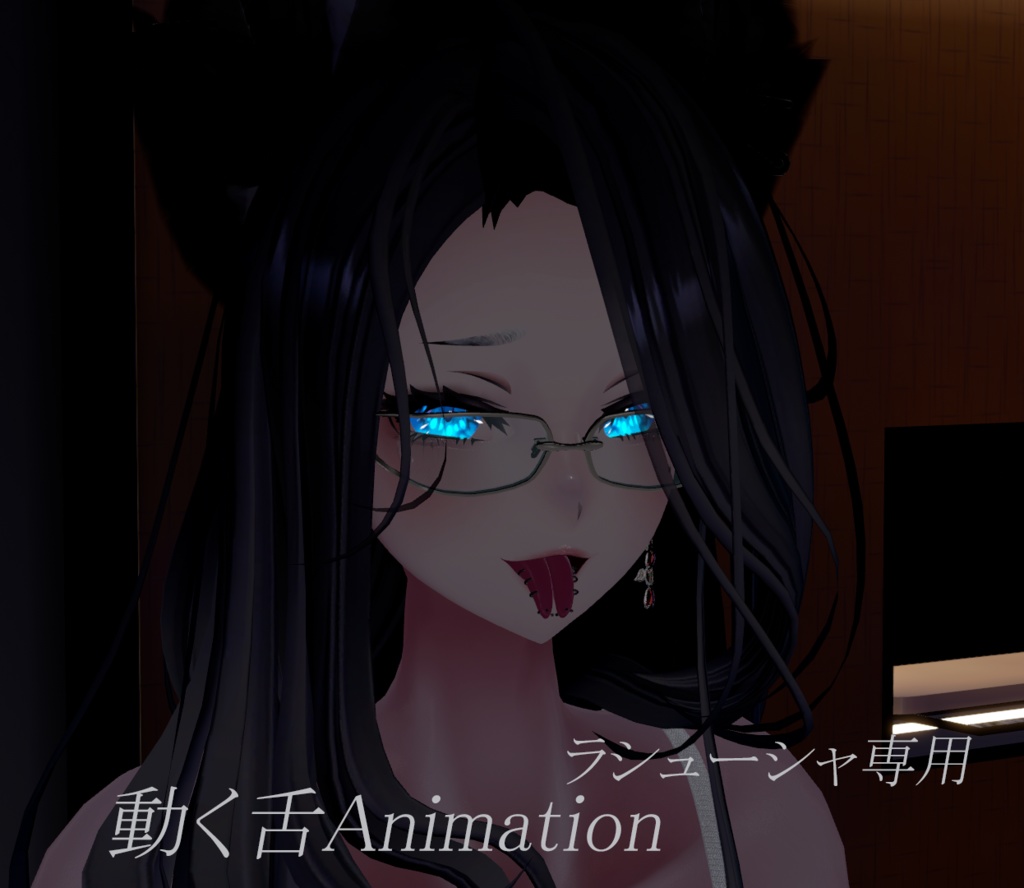 【ラシューシャ専用】事前購入有 動くAnimation付  スプリットタン&ピアス【Modular Avatar対応/リップシンク同期】