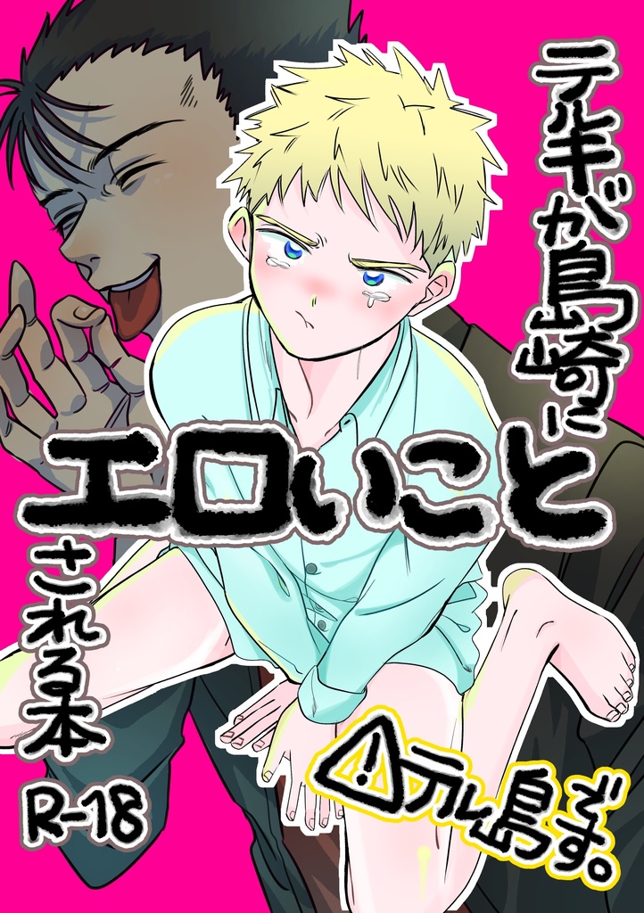 テルキが島崎にエロいことされる本