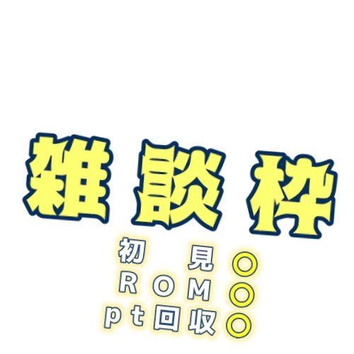 IRIAM用 雑談枠サムネイル文字素材