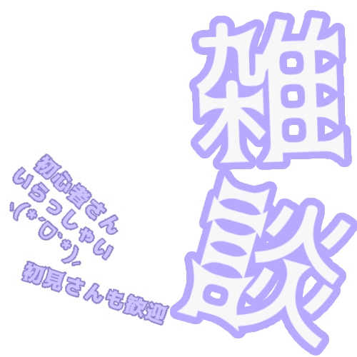 IRIAM用 雑談枠・初心者向けサムネイル文字