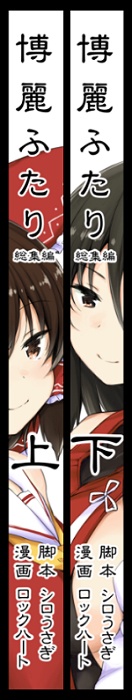 【サイン入り】博麗ふたり総集編上下セット+おまけ本付き(全524p!【さらに追加でおまけあり】