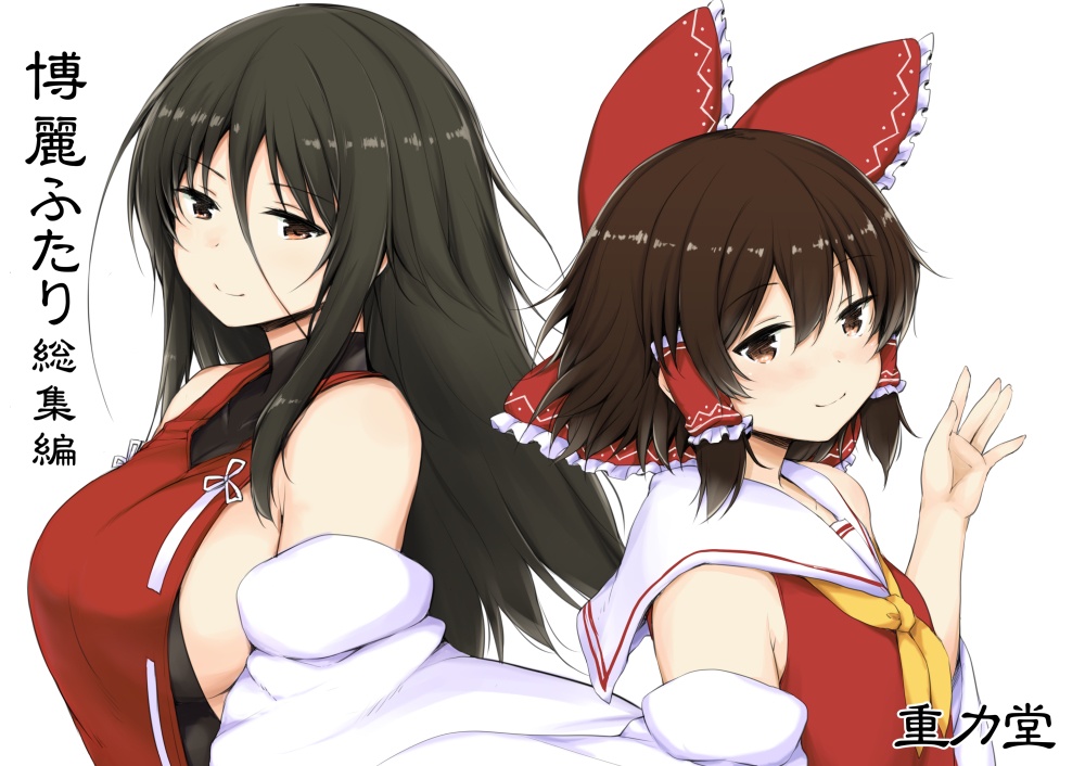 【サイン入り】博麗ふたり総集編上下セット+おまけ本付き(全524p!【さらに追加でおまけあり】