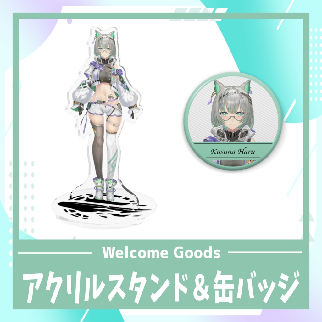 【Welcome Goods】楠名はる