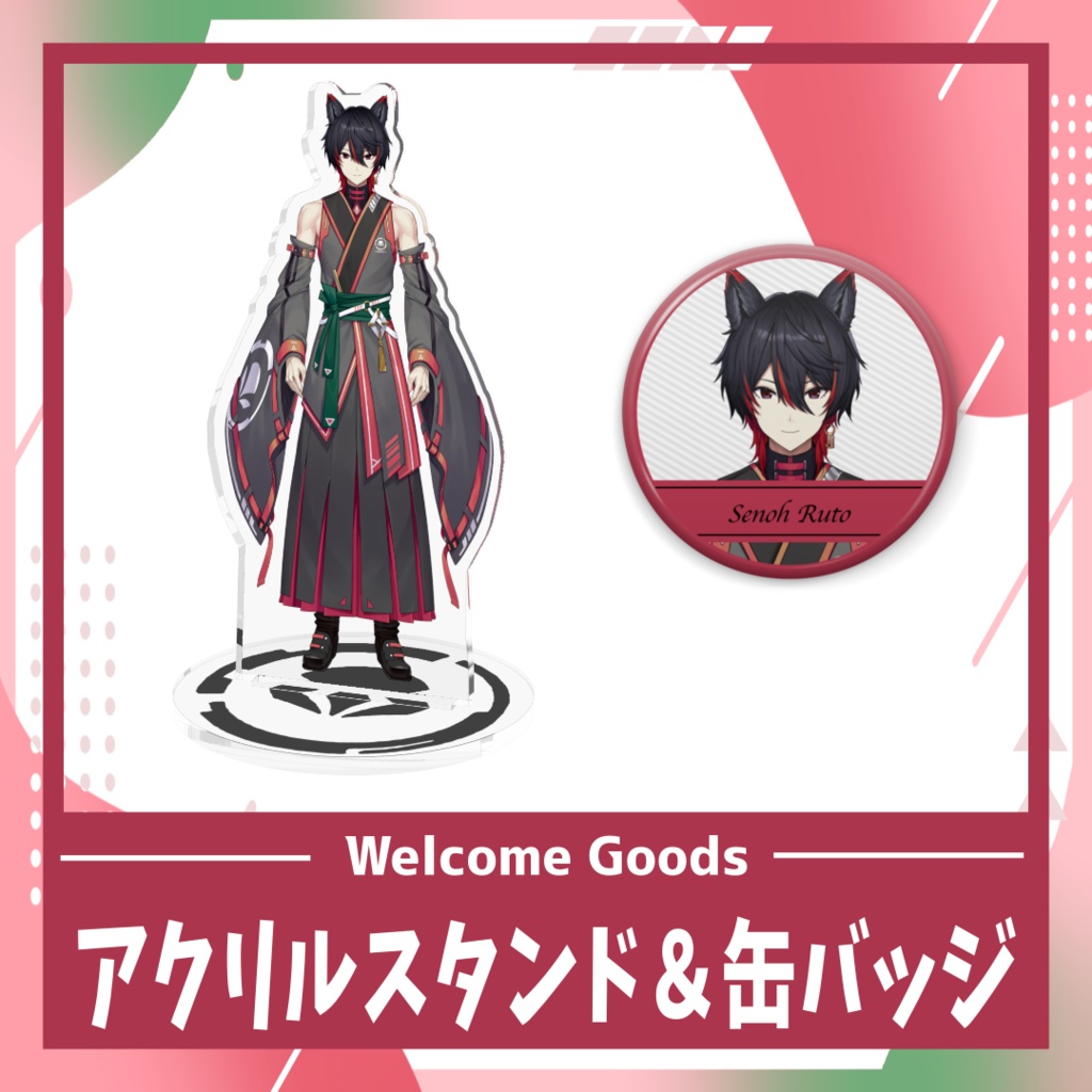 【Welcome Goods】瀬尾ると