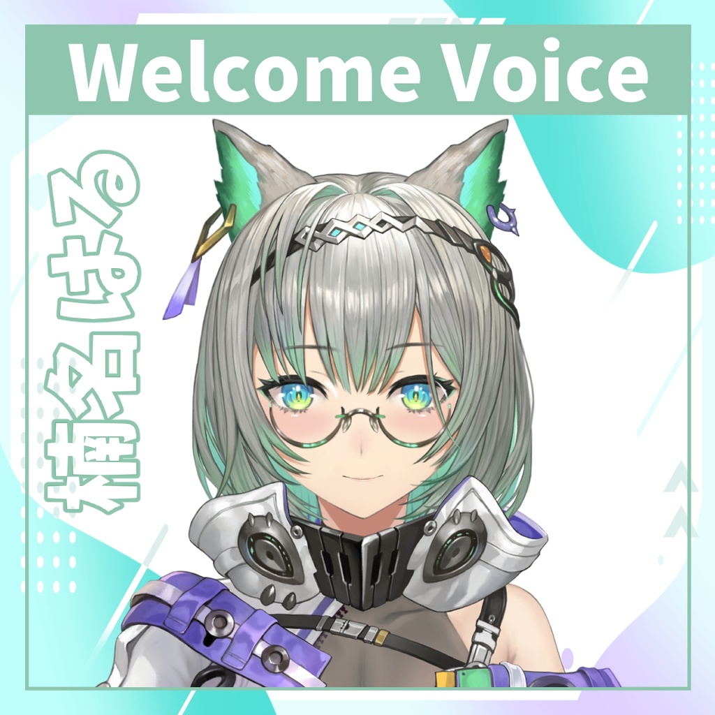 【Welcome Voice】楠名はる