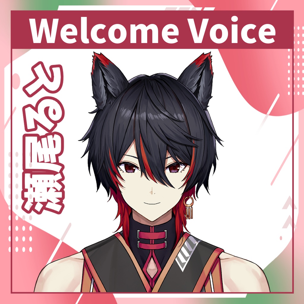 【Welcome Voice】瀬尾ると