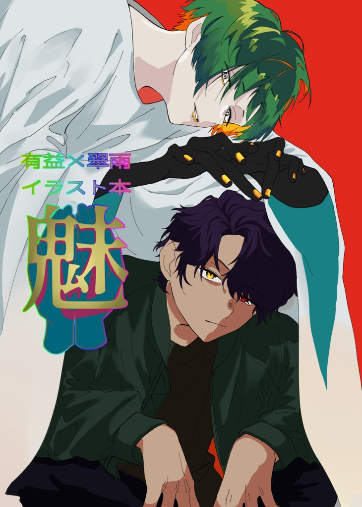 〈予約販売〉有益×翠雨イラスト本「魅」