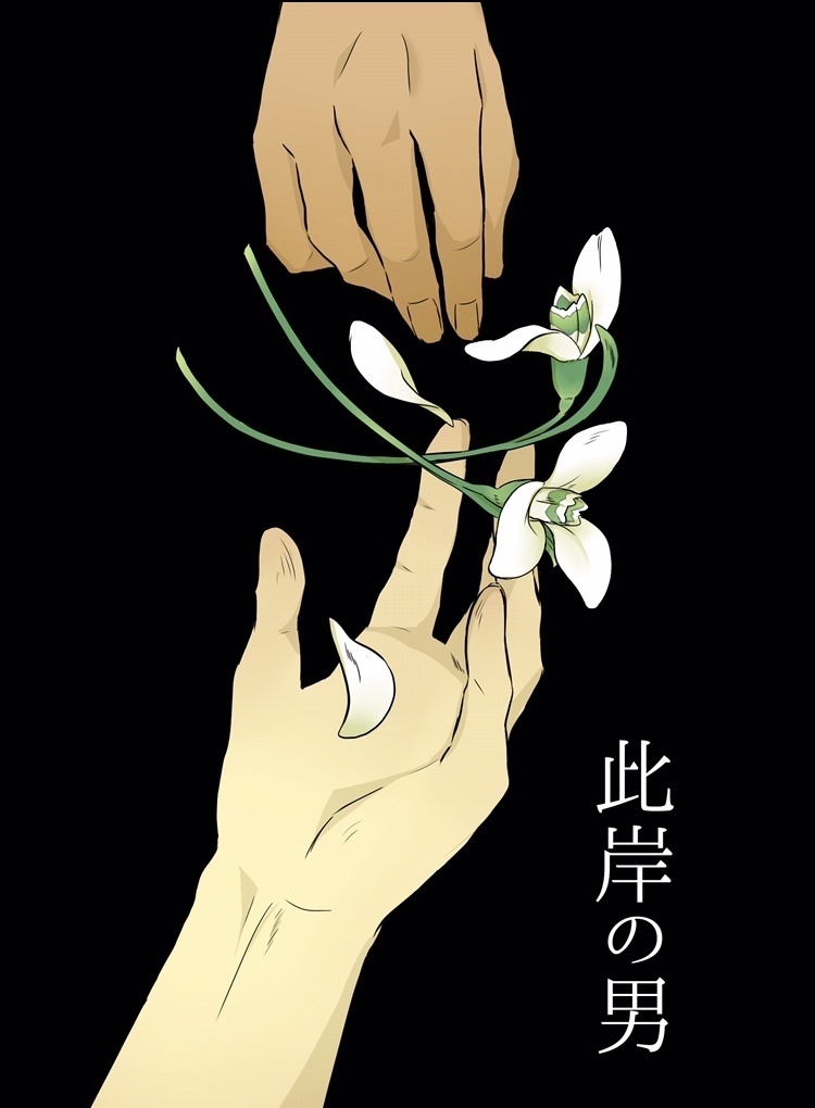 此岸の男/安赤