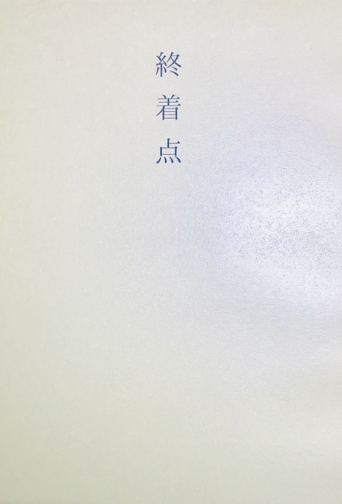 終着点