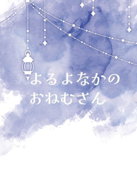 よるよなかのおねむさん