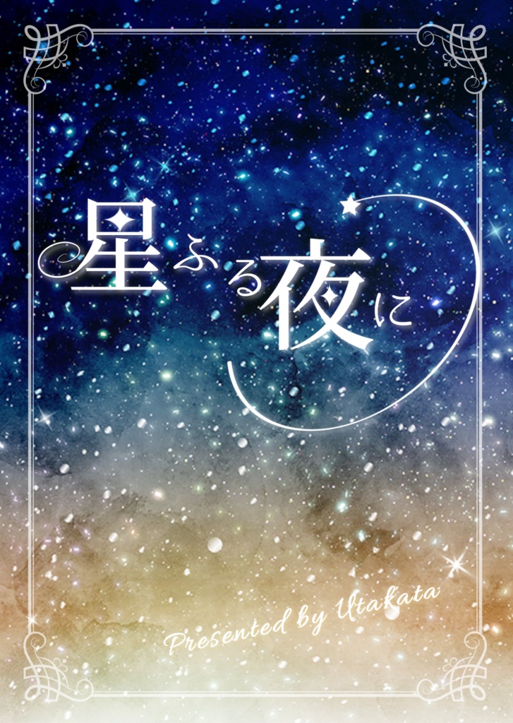 【DL版】星ふる夜に