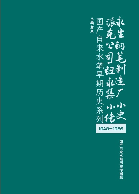 永生钢笔制造厂·派克公司·钮永集