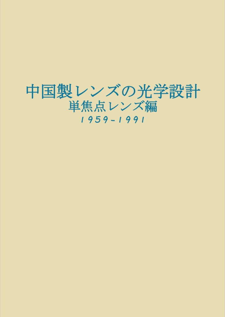 中国製レンズの光学設計　単焦点レンズ編　1959-1991 増訂版II